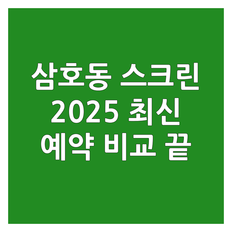 양산 삼호동 스크린골프장 예약 한눈에 비교 | 2025년 최신 정보 총정리