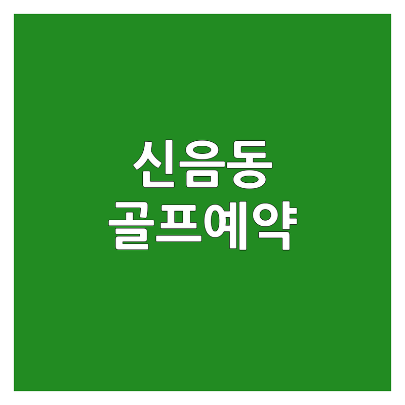 김천 신음동에서 골프장예약 고민 해결! 스크린골프 전문가 추천 완벽 가이드