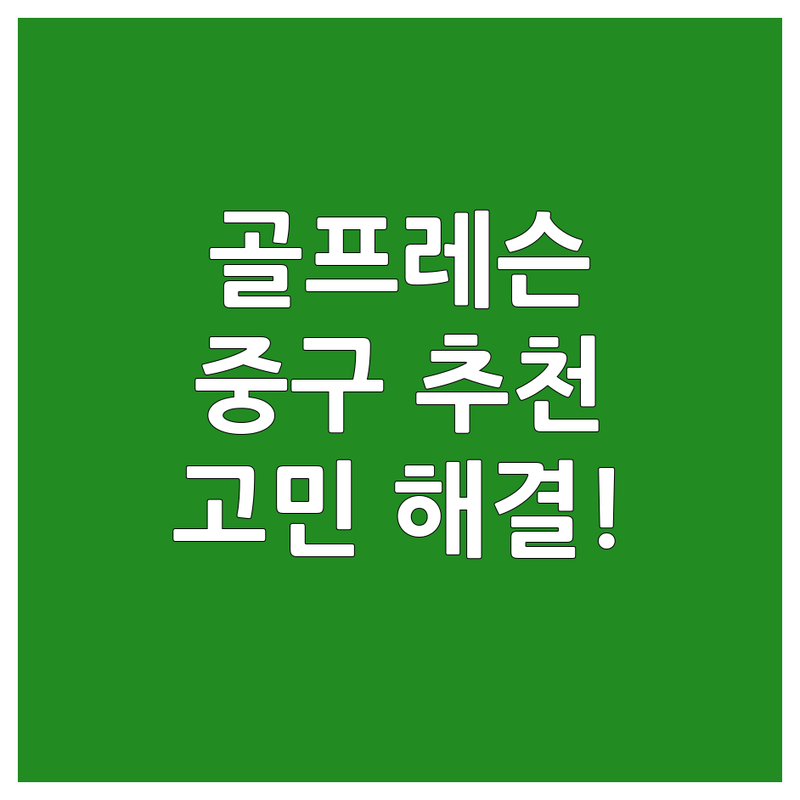 골프레슨 고민 해결! 서울 중구 골프레슨 추천 | 전문가가 알려주는 선택 팁