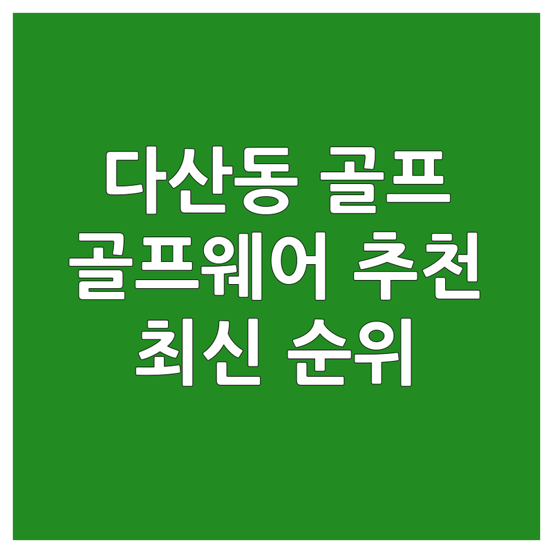 남양주시 다산동 골프웨어 베스트 선택 | 2024-2025 최신 순위 정리