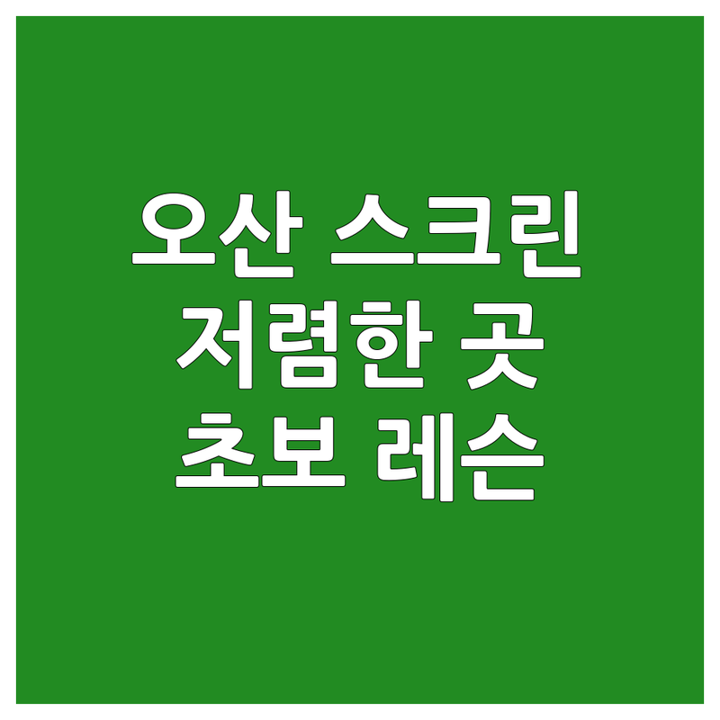 오산 스크린골프레슨 저렴한 곳 가격싼 곳 업체 추천 | 실내골프연습장 GDR 골프연습장 비용 가격 잘하는 곳 | 초보레슨 그립교체 주차편한 시설좋은 | 방문수업 무료상담