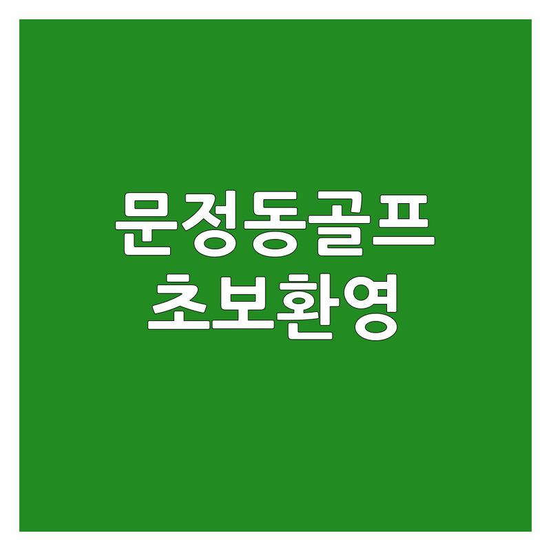 문정동 골프레슨 저렴한 곳/가격싼 곳 업체 추천 | 골프레슨 비용/가격 잘하는 곳 | 실내골프연습장 레슨 스크린골프 | 주차가능 AI분석 초보환영 | 문정역 경찰병원역 가락동