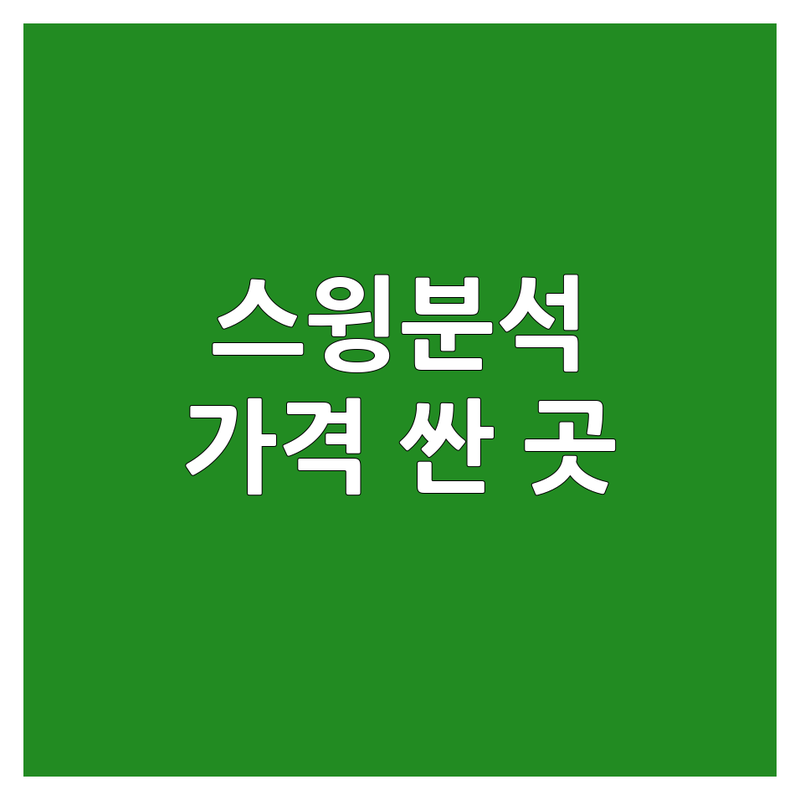 수도권 골프스윙분석 저렴한 곳 가격싼 곳 업체 추천 | 스윙교정 비용 가격 잘하는 곳 | 3D스윙분석 클럽피팅 트랙맨 | 스윙연습 레슨 개인레슨 | 솔직후기 방문상담