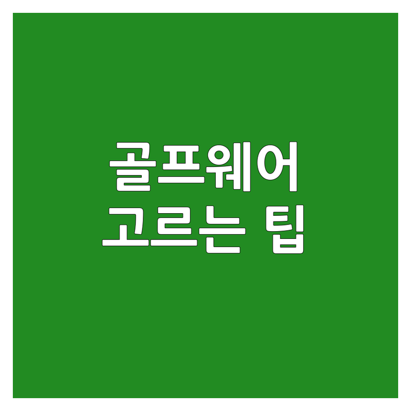 나만의 스윙을 완성할 서울 중구 골프웨어, 전문가가 알려주는 선택 팁!