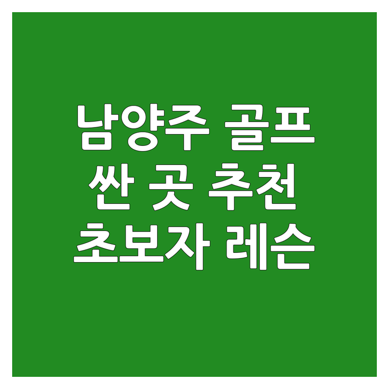 경기도 남양주시 골프클럽 저렴한 곳 가격싼 곳 업체 추천 | 골프장 비용 가격 잘하는 곳 | 연습장 스크린골프 레슨 | 골프장비 대여 골프웨어 판매 | 초보자 맞춤 레슨 후기