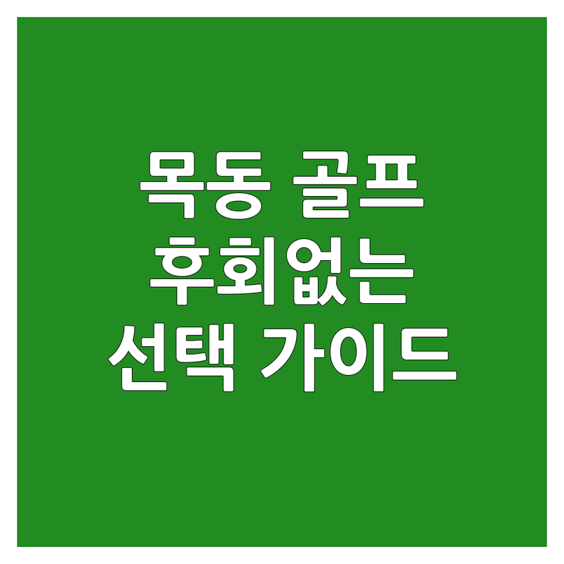 ⛳ 목동/신정역 골프연습, 저처럼 후회 없이 시작하는 방법! | 2년 차 골린이가 솔직히 알려주는 레슨 & 비용 가이드