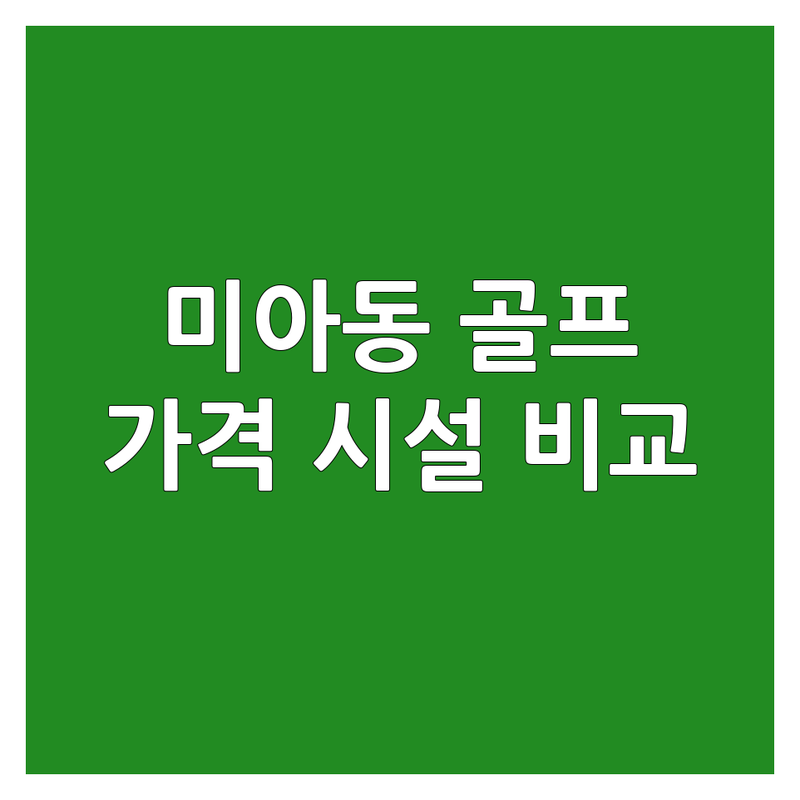 강북구 미아동 골프연습장 완전 정복 | 가격, 시설, 레슨 비교 가이드 | 스크린골프 실내연습장 추천 | 초보 레슨 비용 잘하는 곳 | GDR 골프존 개인레슨