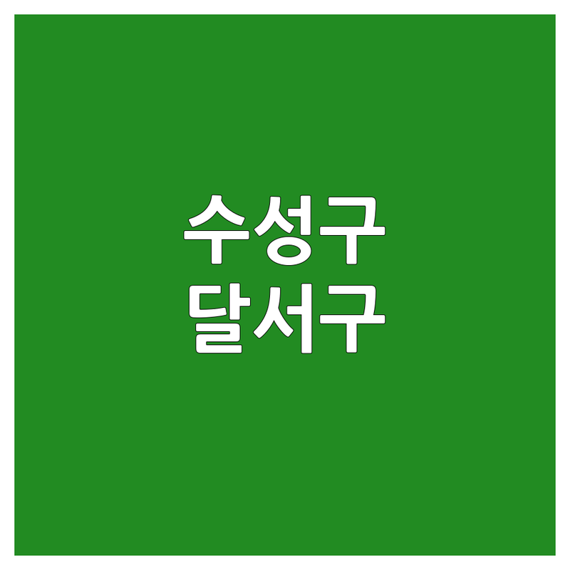 대구 수성구 & 달서구 스크린골프레슨 저렴한 곳/가격싼 곳 업체 추천 | 실내골프연습장 GDR 카카오스크린골프 KPGA프로레슨 골프존 비용 가격 잘하는 곳 | 1:1레슨 맞춤형레슨 | 최신장비 깔끔한시설 친절한레슨 주차편리 예약가능 | 여성골프 초보레슨