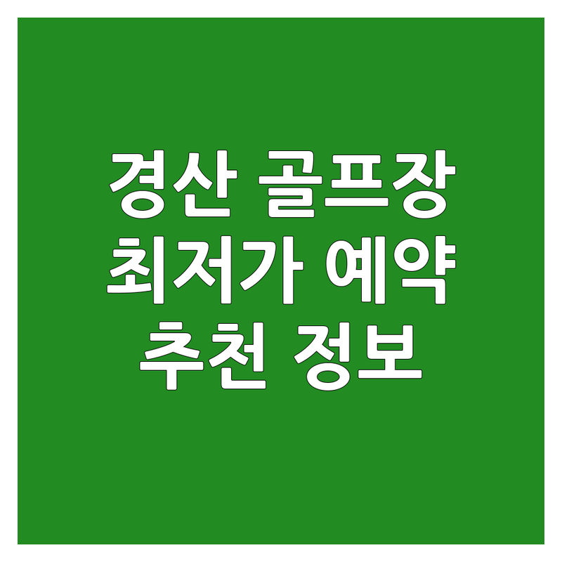 경산 골프장예약 저렴한 곳 가격싼 곳 업체 추천 | 경산 파3 회원제 골프장 비용 가격 잘하는 곳 | 실내 연습장 숏게임 18홀 27홀 | 초보 골퍼 레슨 장비 대여 캐디 시스템 | 솔직 후기 경험담 예약 방법
