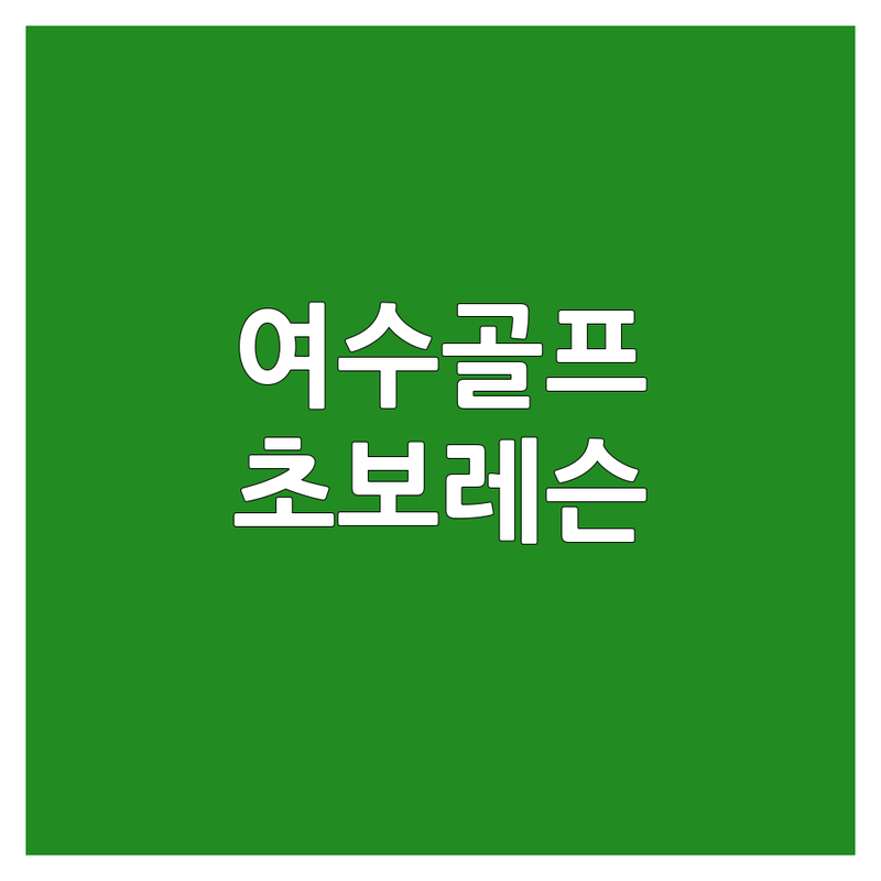 여수 스크린골프레슨 저렴한 곳/가격싼 곳 업체 추천 | 스크린골프 비용/가격 잘하는 곳 | 실내골프연습장 레슨/개인레슨 | 초보 골프레슨 스윙분석 | 연습장 시설 후기