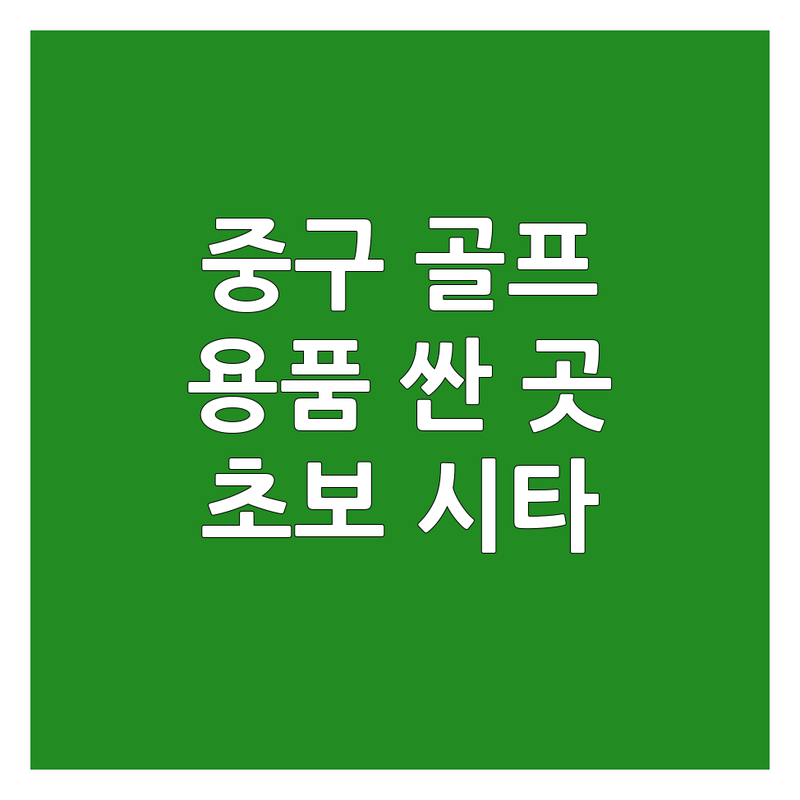 서울 중구 골프용품 저렴한 곳 가격싼 곳 업체 추천 | 중고골프채 그립교체 잘하는 곳 | 혼마공식대리점 골프채컨설팅 | 골프채피팅 골프웨어 할인 | 초보골퍼 필수템 시타가능