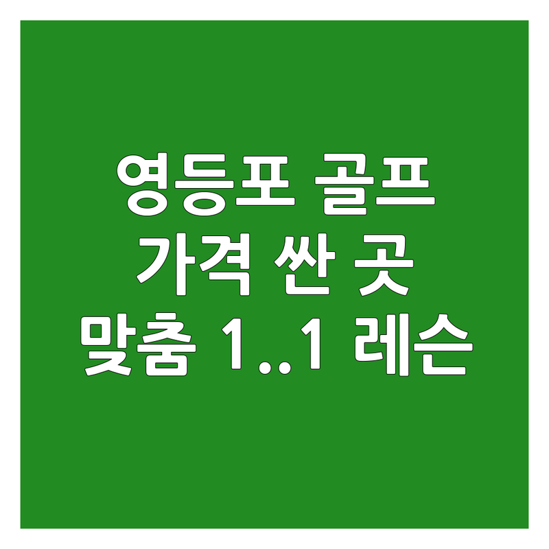 서울 영등포 골프레슨샷 저렴한 곳 가격싼 곳 업체 추천 | 실내골프연습장 비용 가격 잘하는 곳 | 스윙분석 퍼팅레슨 스크린골프 | 1대1레슨 맞춤레슨 초보레슨 | 후기 가격비교 무료상담