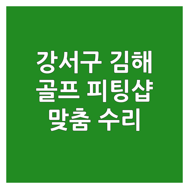 부산 강서구 김해 골프용품 피팅샵 추천 | 저렴한 그립교체 드라이버 샤프트 수리 잘하는 곳 | 아이언 제작 수리 트랙맨 시타 | 골프채 맞춤 피팅 골프웨어
