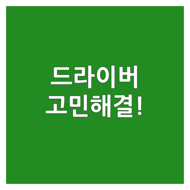 골프드라이버 고민 해결! 남양주에서 믿을 수 있는 골프용품점 | 전문가가 알려주는 선택 팁