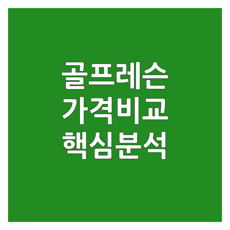 서울 강남, 충주, 고양 골프레슨 골프여성레슨 한눈에 비교 | 가격부터 서비스까지 완벽 분석