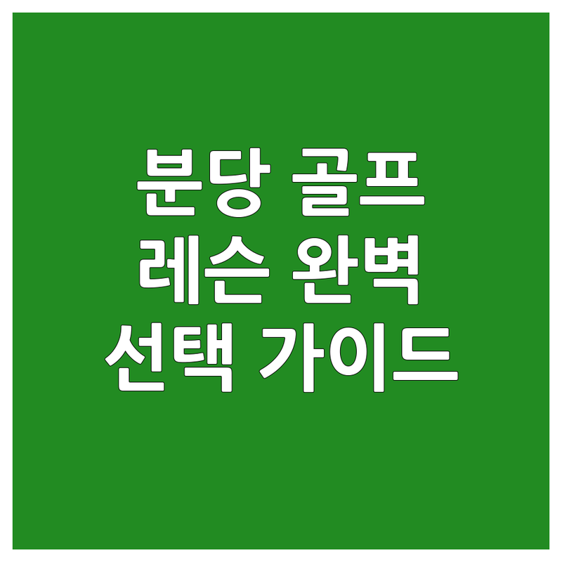 성남시 분당구 골프강습 완벽 가이드 | 전문가가 알려주는 선택 팁