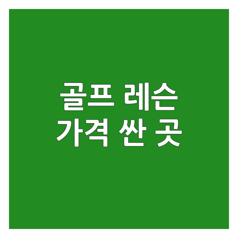 전국 골프 주말 레슨 저렴한 곳 가격싼 곳 업체 추천 | 골프 레슨 비용 가격 잘하는 곳 | 필드 레슨 스크린 골프 주니어 골프 합숙 훈련 | 단기 골프 캠프 골프 재능 점검 | 시설 깔끔 친절한 프로 합리적인 가격