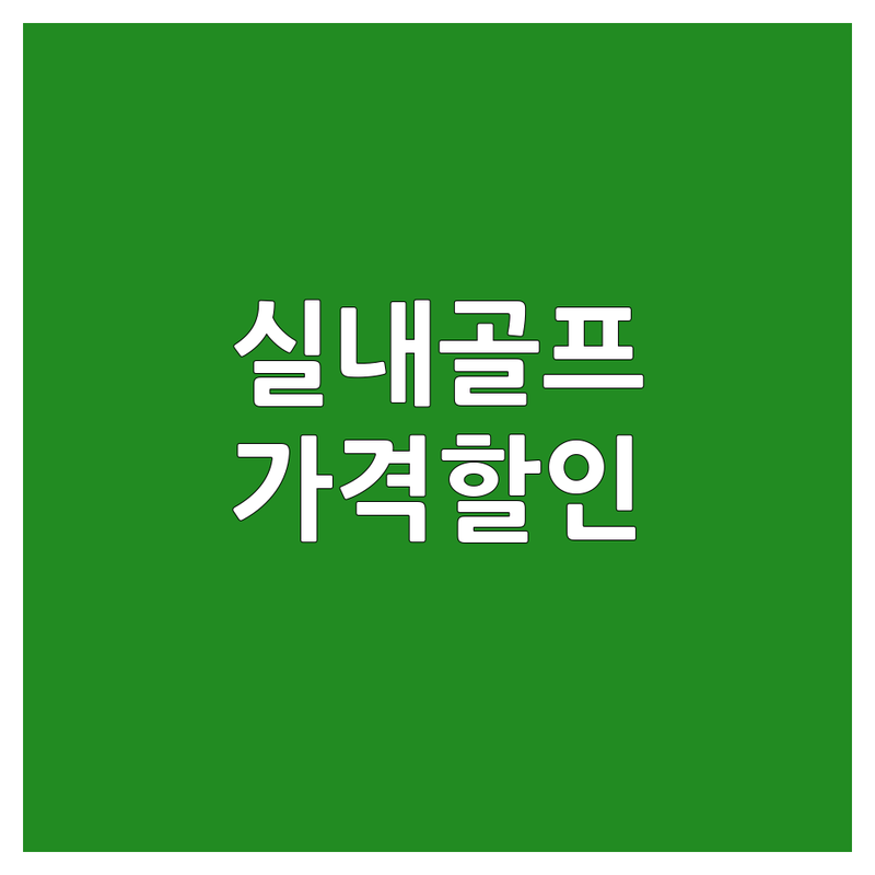 수도권 실내골프연습장 스크린골프 저렴한 곳 추천 | 골프샷 비용 가격 잘하는 곳 | 1대1레슨 그룹레슨 퍼팅 | 최신장비 주차가능 예약 | 방문후기 가격할인