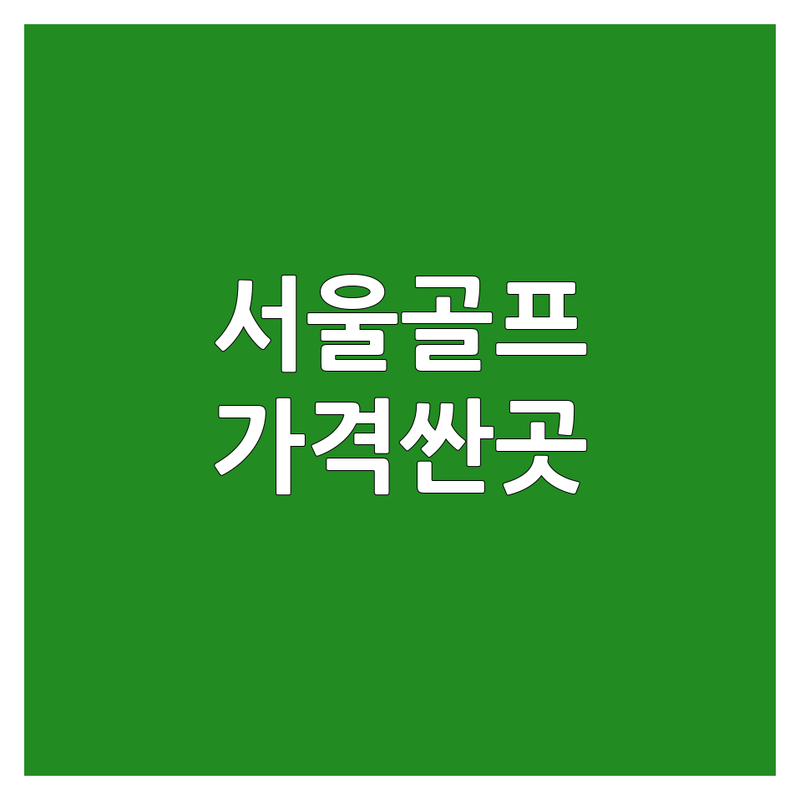 서울 종로/중구 골프여행 저렴한 곳/가격싼 곳 업체 추천 | 해외골프 국내골프 비용/가격 잘하는 곳 | 베트남골프 일본골프 다낭골프 | 노쇼핑 노옵션 노팁 | 가족 골프여행