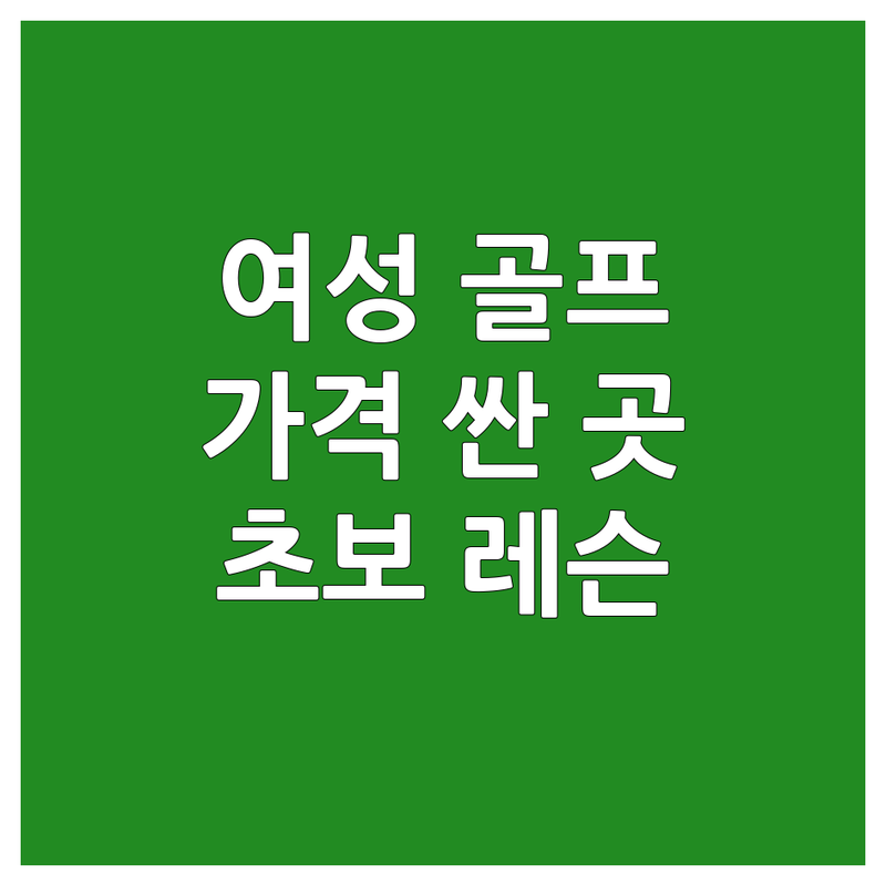 광주 태전동 울산 삼산동 고양 화정동 골프여성레슨 저렴한 곳 가격싼 곳 업체 추천 | 골프레슨 비용 가격 잘하는 곳 | 초보 여성 골프 레슨 스윙 교정 | 1:1 레슨 실내 연습장 | 친절한 프로 주차 편리