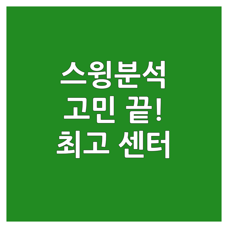 골프스윙분석, 이제 고민 끝! | 프로가 직접 알려주는 최고의 골프 스윙 분석 센터 추천
