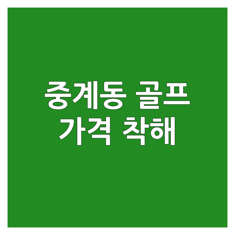 서울 노원구 중계동 골프연습장 가격 착한 곳 업체 추천 | 실내 스크린골프 레슨 비용 잘 가르쳐주는 곳 | 초보자 개인 필드 레슨 | 스윙 분석 최신 장비 넓은 타석 주차 | 방문자 리뷰 후기 좋은 곳