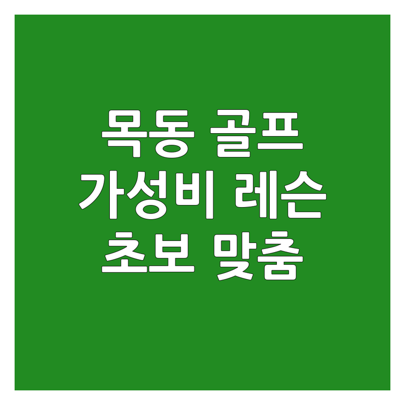 목동 스크린골프레슨 저렴한 곳 업체 추천 | 스크린골프 레슨 비용 잘하는 곳 | 초보 스크린골프 자세 교정 레슨 숏게임 레슨 | 개인 레슨 그룹 레슨 필드 레슨 | 실내 골프연습장 골프 아카데미 주차 편한 곳