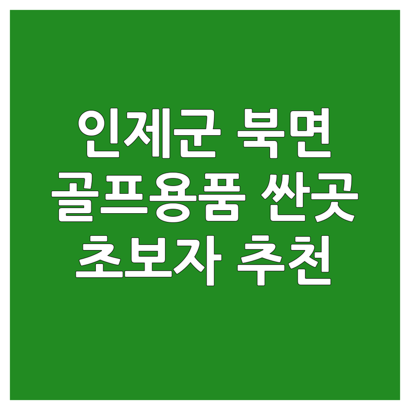 인제군 북면 골프용품 저렴한 곳 가격싼 곳 업체 추천 | 골프채 골프공 골프웨어 비용 가격 잘하는 곳 | 골프채 피팅 중고 골프채 매입 골프용품 수리 | 골프화 골프장갑 골프백 골프 액세서리 | 입문자 추천 가성비 초보자용 여성용 골프용품