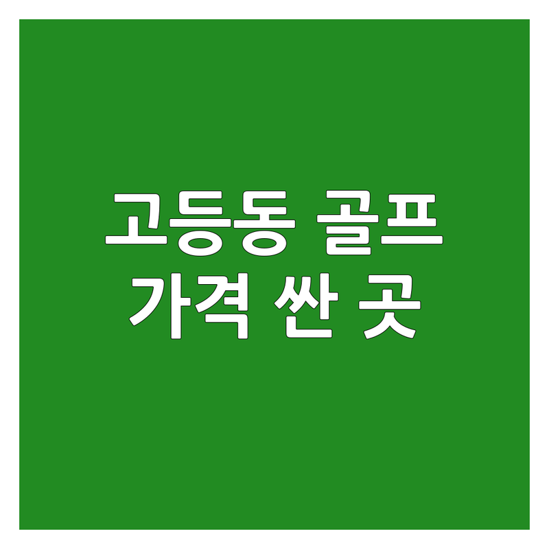 성남시 수정구 고등동 시흥동 골프장예약 저렴한 곳 가격싼 곳 업체 추천 | 실내골프연습장 스크린골프장 골프레슨 비용 가격 잘하는 곳 | 1:1 프라이빗 레슨 회원권 주중 주말 요금 | 골프존 투비전 카카오프렌즈 QED PRO2 | 24시간 운영 연중무휴 무료 주차 KPGA 프로 상주