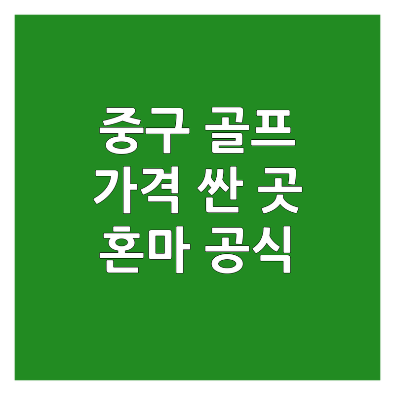 서울 중구 골프용품 저렴한 곳 가격싼 곳 업체 추천 | 골프채 비용 가격 잘하는 곳 | 중고골프채 그립교체 컨설팅 | 혼마공식대리점 | 주차가능 방문자리뷰