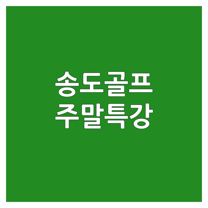 인천 송도 골프주말레슨 저렴한 곳 추천 | 초보 골프 레슨 비용 가격 잘하는 곳 | 실내골프연습장 주말 집중 레슨 | 트랙맨 QED 스크린골프 | 개인 레슨 가성비 후기