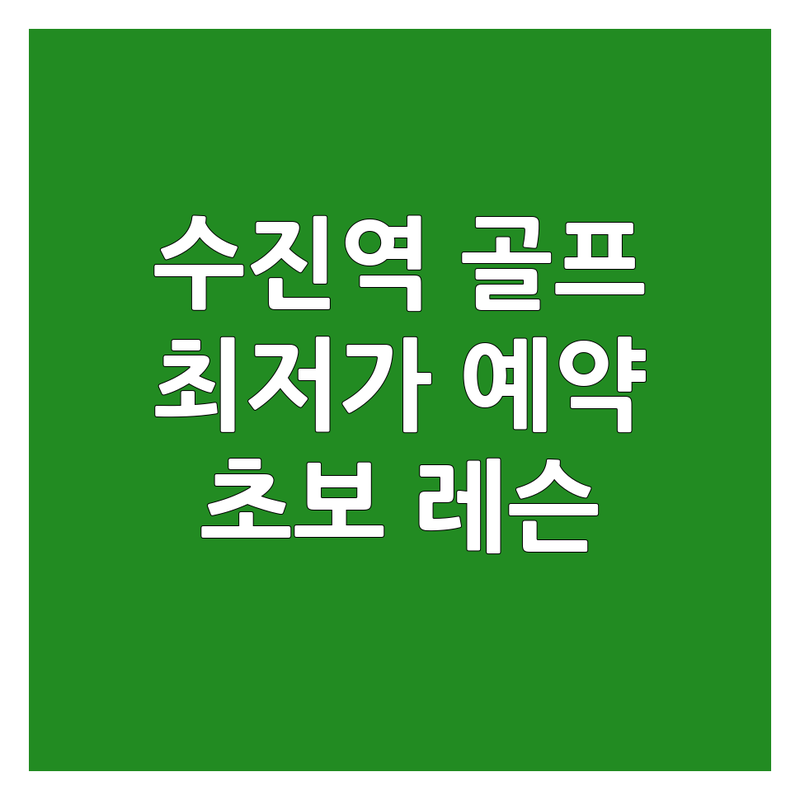 성남 수진역 골프장예약 저렴한 곳 가격싼 곳 업체 추천 | 스크린골프 비용 가격 잘하는 곳 | 골프존 레슨 타석 연습장 | 주차 발렛 파킹 | 초보 입문 레슨