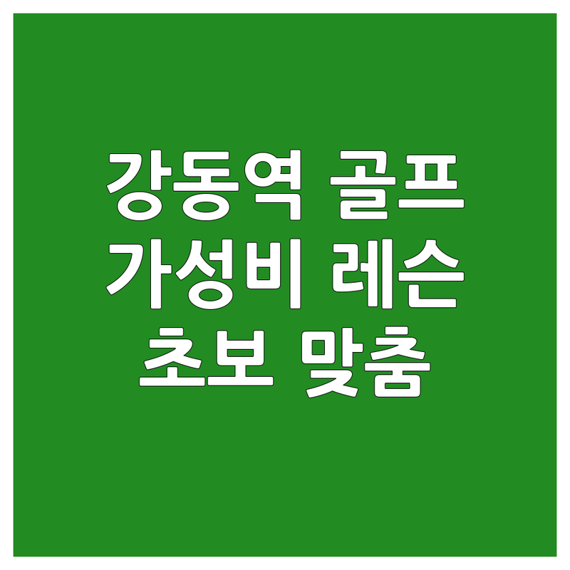 서울 강동역 골프레슨 저렴한 곳 업체 추천 | 골프직장인레슨 비용 가격 잘하는 곳 | 초보골프레슨 1대1레슨 주말골프레슨 | 골프연습장 골프자세교정 | 실내골프 주차가능 편의시설