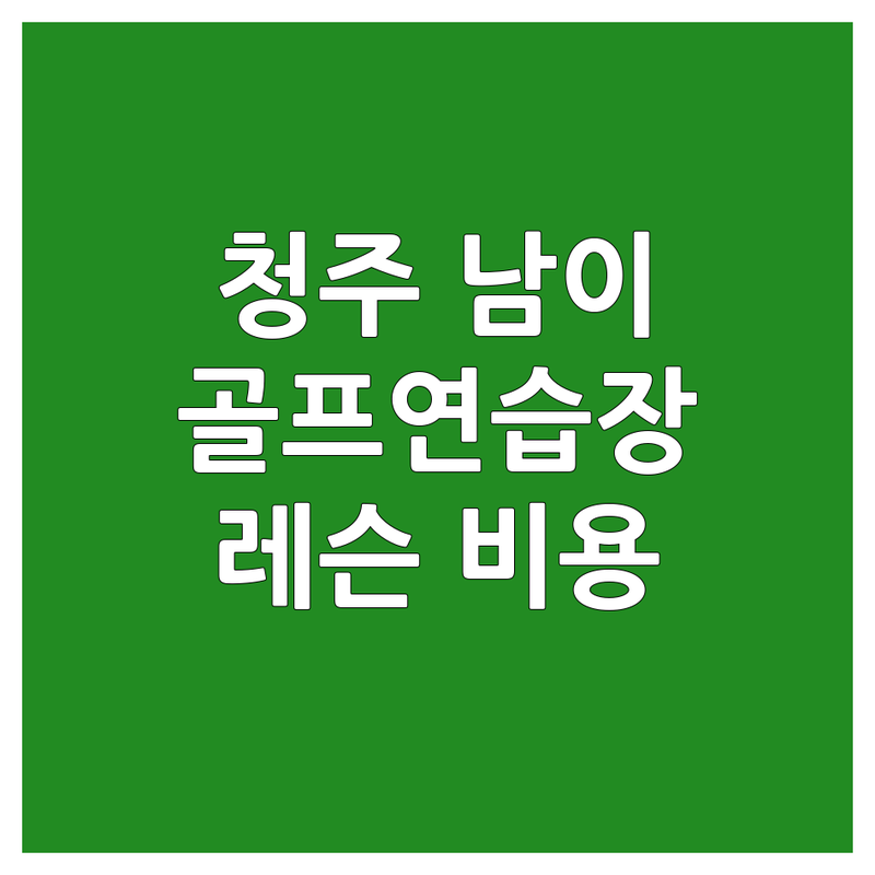 충북 청주시 서원구 남이면 실내골프연습장 골프레슨비용 베스트 선택 | 2025 최신 순위 정리