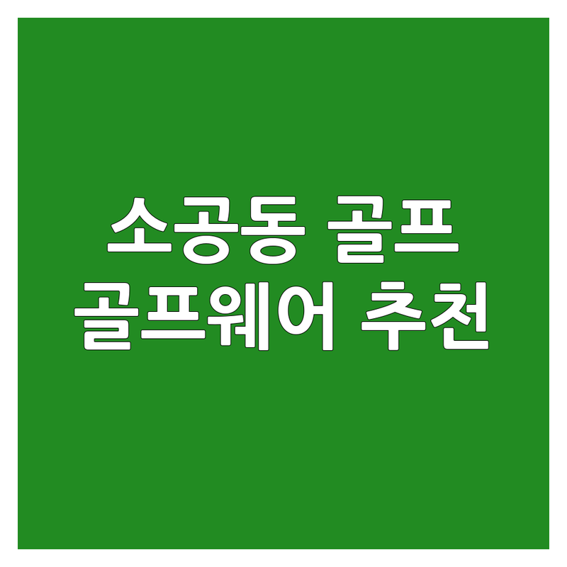 서울 중구 소공동 골프웨어 저렴한 곳 가격싼 곳 업체 추천 | 골프의류 비용 가격 잘하는 곳 | 하이엔드골프웨어 골프룩 | 롯데백화점 본점 을지로입구역 | 골프웨어 매장 방문 후기 솔직 리뷰