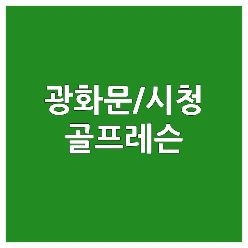 서울 종로구 광화문/시청 골프레슨추천 베스트 선택 | 2024-2025 최신 정보 총정리