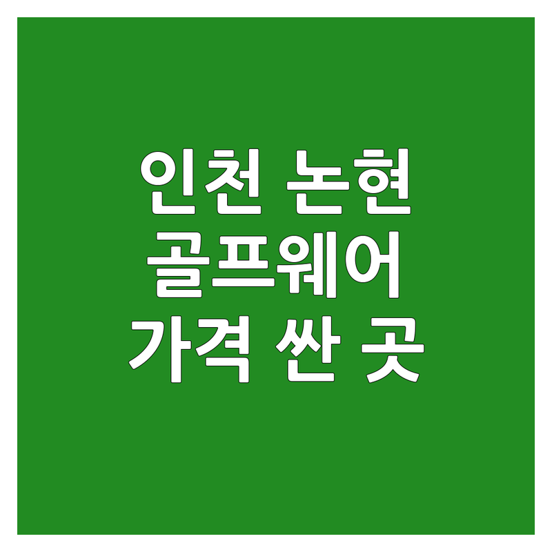 인천 논현동 골프웨어 저렴한 곳 가격싼 곳 업체 추천 | 골프의류 비용 가격 잘하는 곳 | 여성 남성 아동 골프복 골프용품 | 캐주얼 기능성 프리미엄 골프웨어 | 할인매장 아울렛 방문후기