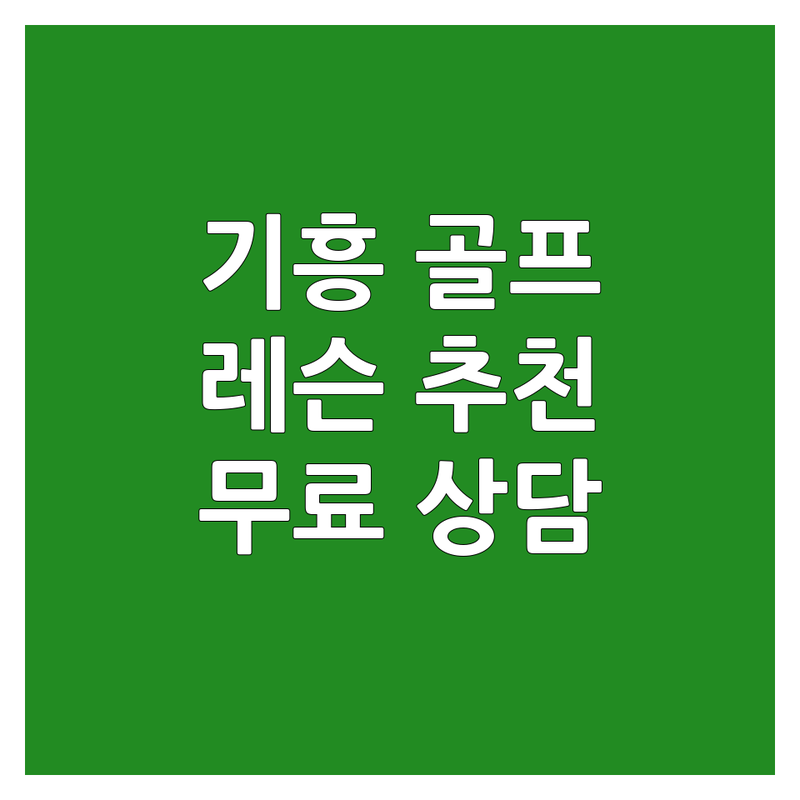 용인시 기흥구 골프코치 저렴한 곳 업체 추천 | 골프레슨 비용 가격 잘하는 곳 | 1:1레슨 그룹레슨 골프PT | 골프자세교정 골프멘탈코칭 | 방문상담 무료견적