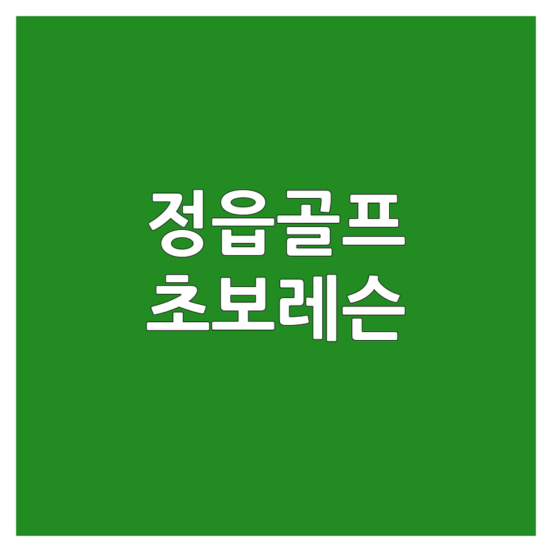 정읍 골프연습장 스크린골프 초보 입문자 레슨 | 골프 비용 가격 잘하는 곳 | 실내골프연습장 스크린골프 | 골프채 대여 주차 | 필드 레슨 후기