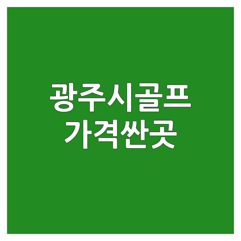 경기 광주시 스크린골프장 저렴한 곳 가격싼 곳 업체 추천 | 골프장예약 비용 가격 잘하는 곳 | 골프존 투비전 프렌즈골프 | 실내 연습장 최신 장비 주차 | 쾌적한 시설 깔끔한 인테리어