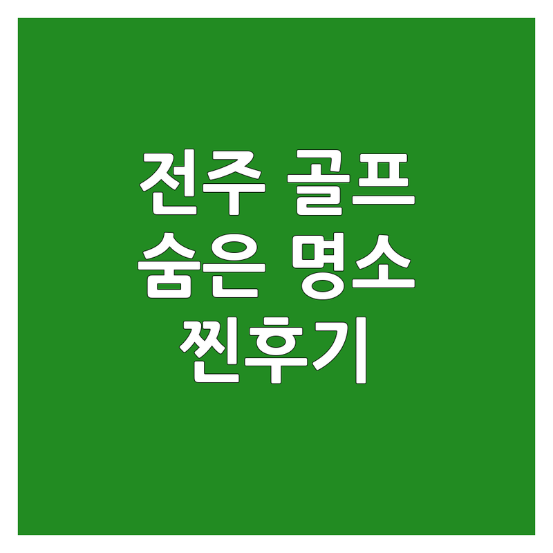 전북 전주시 완산구 경원동2가에서 찾은 최고의 골프여행 3곳 | 직접 방문 후기 포함
