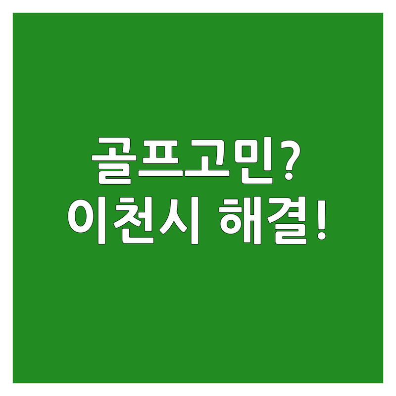 골프교습 고민 해결! 이천시 골프교습 솔루션 | 전문가가 알려주는 선택 팁