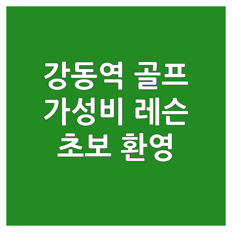 강동역 직장인 골프레슨 가성비 좋은 곳 가격 싼 곳 업체 추천 | 골프 강습 비용 골프 레슨 가격 잘하는 곳 초보 친화적인 곳 전문 강사 골프 개인 레슨 | 실내 골프 연습장 골프 자세 교정 원포인트 레슨 | 스크린 골프 골프용품 주차 편리한 곳 | 무료 상담 할인 이벤트 솔직 후기