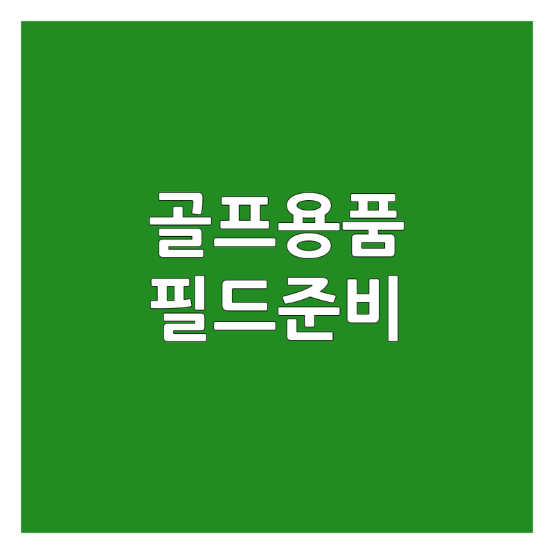 서울 중구 골프용품 저렴한 곳 가격싼 곳 업체 추천 | 골프클럽 골프웨어 골프화 비용 가격 잘하는 곳 | 중고 새상품 할인 이벤트 | 초보 골퍼 필드 준비 전문매장