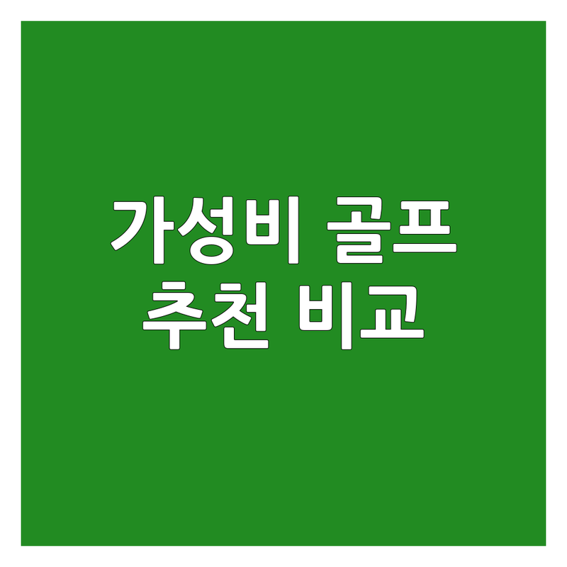 고양 하남 골프클럽 추천 | 가성비 좋은 퍼블릭, 회원제 골프장 비교 | 실내외 골프연습장 레슨 후기 | 야간 골프, 필드 라운딩 비용 정보