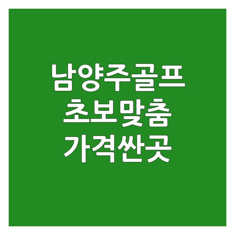 남양주시 골프그룹레슨 저렴한 곳 가격싼 곳 업체 추천 | 실내골프 연습장 비용 가격 잘하는 곳 | 초보 맞춤 개인레슨 그룹레슨 | 스크린골프 레슨 피팅 무료상담