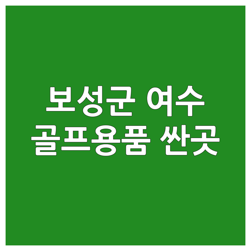 전남 보성군 여수시 골프용품 저렴한 곳 가격싼 곳 업체 추천 | 골프채 골프공 골프화 비용 가격 잘하는 곳 | 파크골프 스크린골프 중고골프용품 새상품 | 골프장갑 골프의류 골프백 연습도구 | 초보 입문자 솔직 후기 팁 조언 할인 이벤트