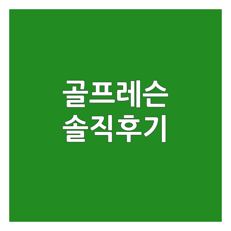 수도권 및 영호남 현지인이 선택한 골프기초 골프레슨 & 연습장 안내 | 실제 이용 후기 포함