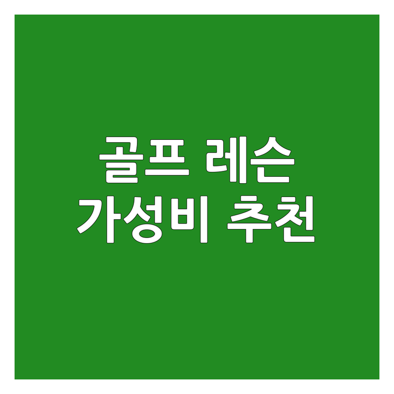 공릉역/압구정역 골프 레슨 가성비 좋은 곳 추천 | 골프 입문 비용 가격 초보 골프 레슨 잘하는 곳 | 1대1 레슨 스크린 타석 자세 교정 | 필드 레슨 숏게임 원포인트 | 주차 친절한 코치
