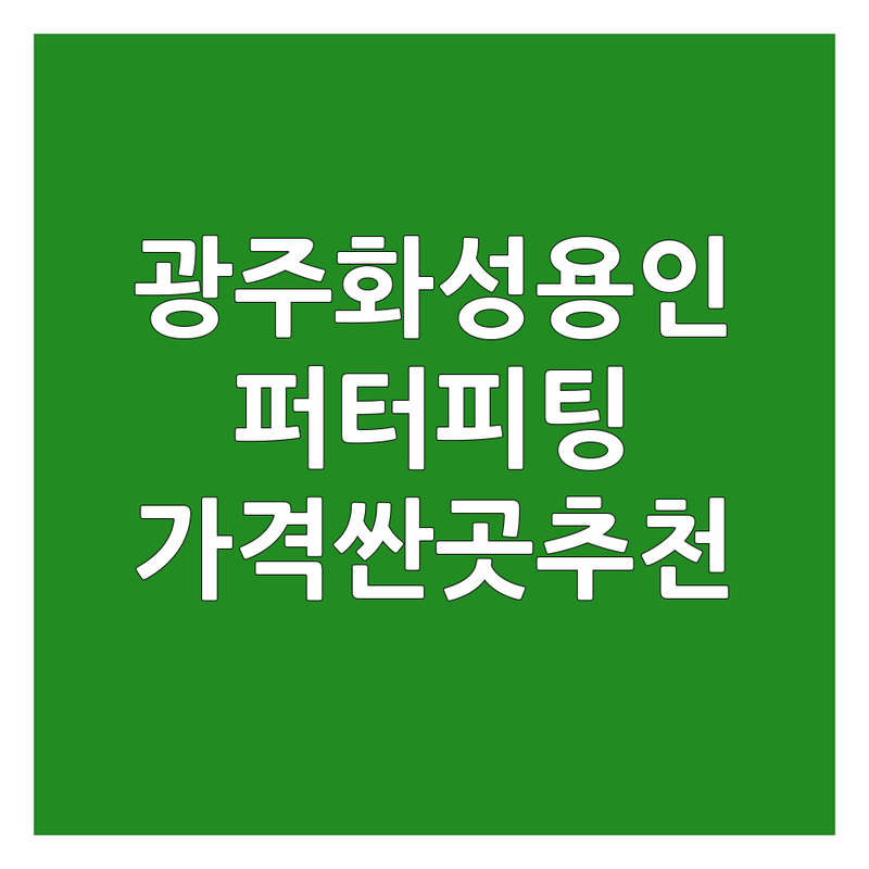 경기 광주시 화성시 용인시 골프퍼터 피팅 그립교환 가격싼 곳 업체 추천 | 골프용품 비용 가격 잘하는 곳 | 퍼터커스텀 아이언복원 샤프트교환 | 초보 골퍼 가이드 가성비 후기